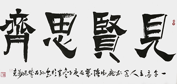 庞德强隶书《见贤思齐》创作于2021年12月 规格：四尺整宣
